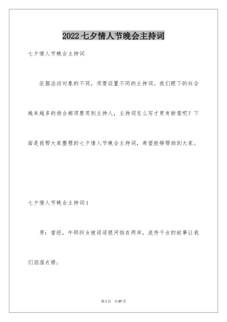 2024七夕情人节晚会主持词_3