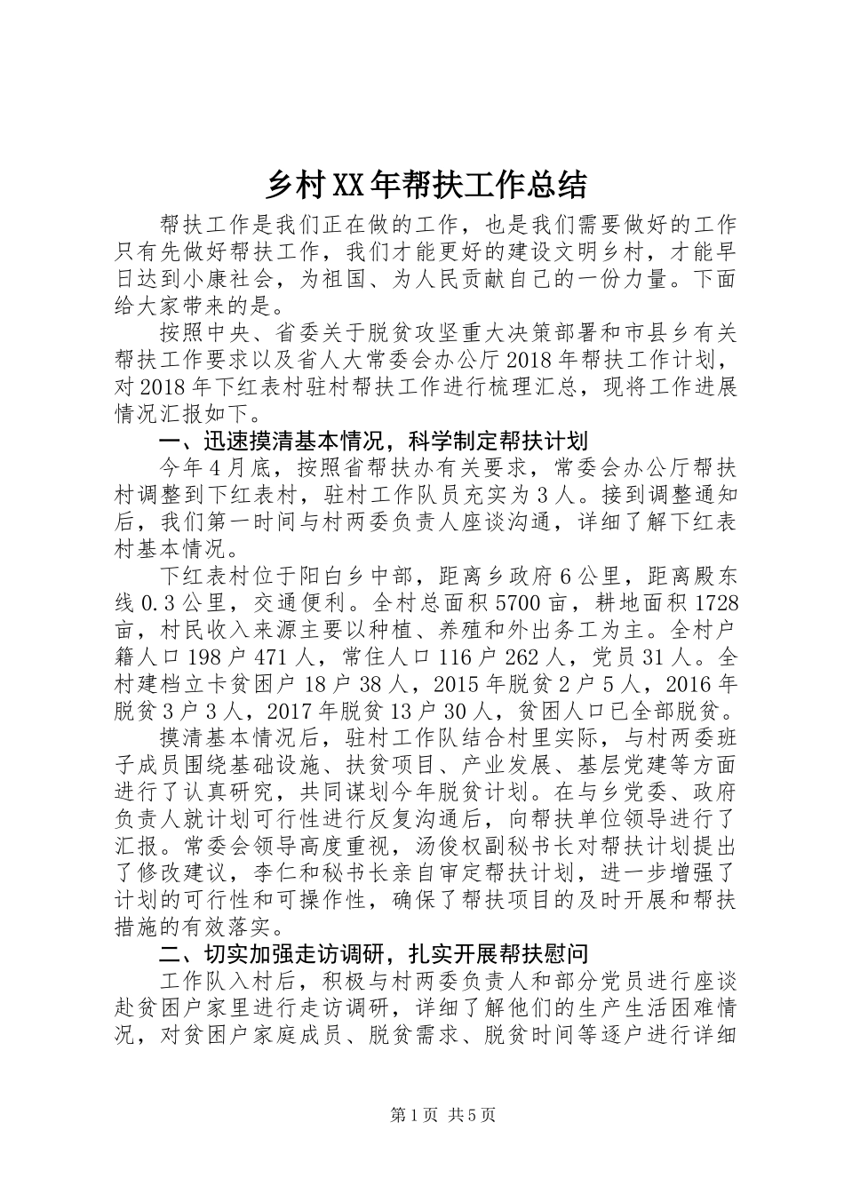 乡村XX年帮扶工作总结_第1页