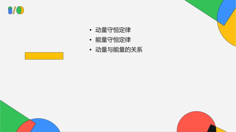 动量和能量守恒定律要点课件_第2页