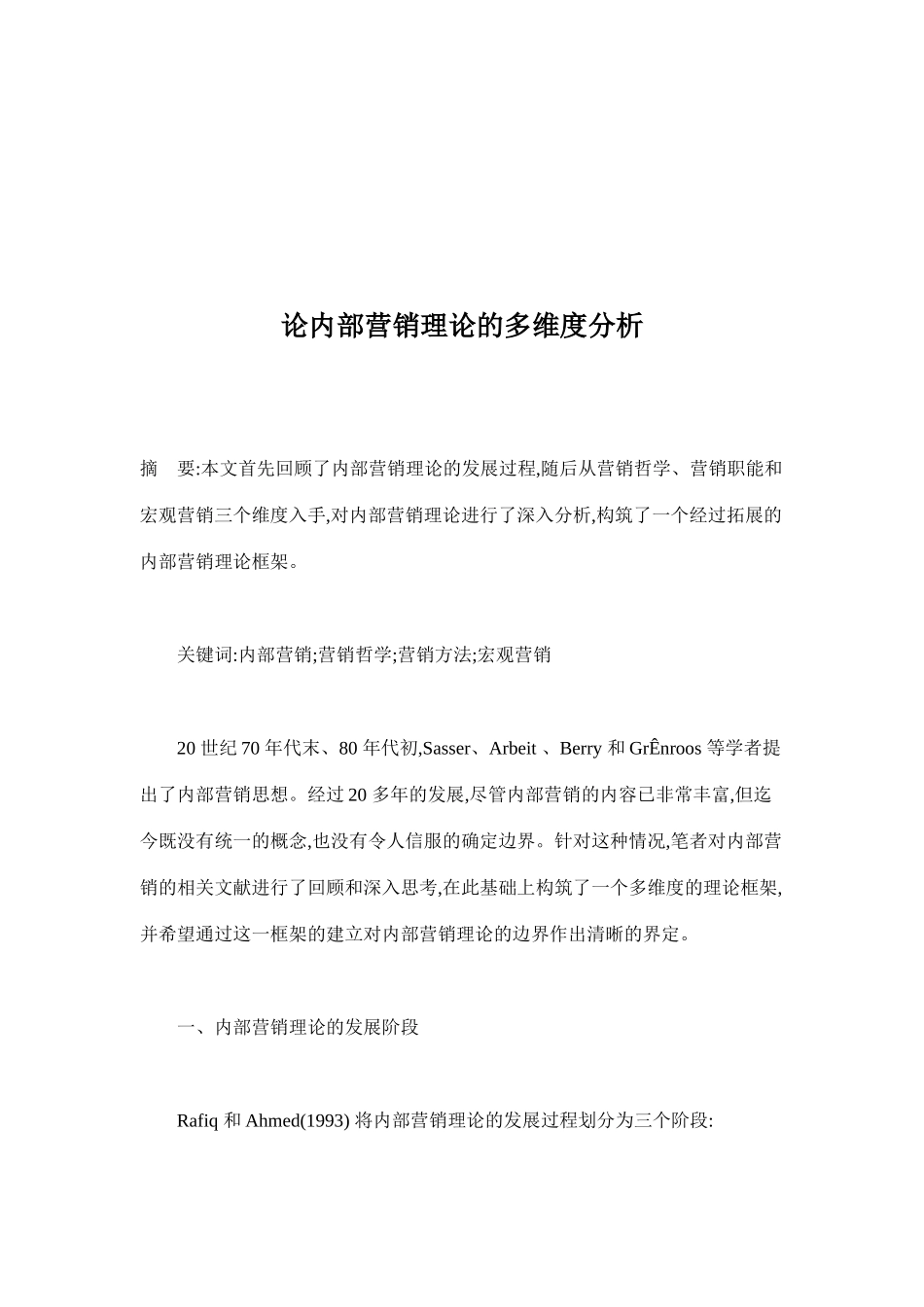 内部营销理论的多维度分析讲解_第1页