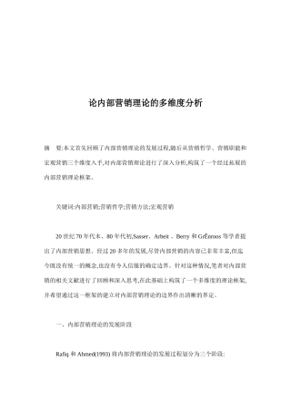 内部营销理论的多维度分析讲解