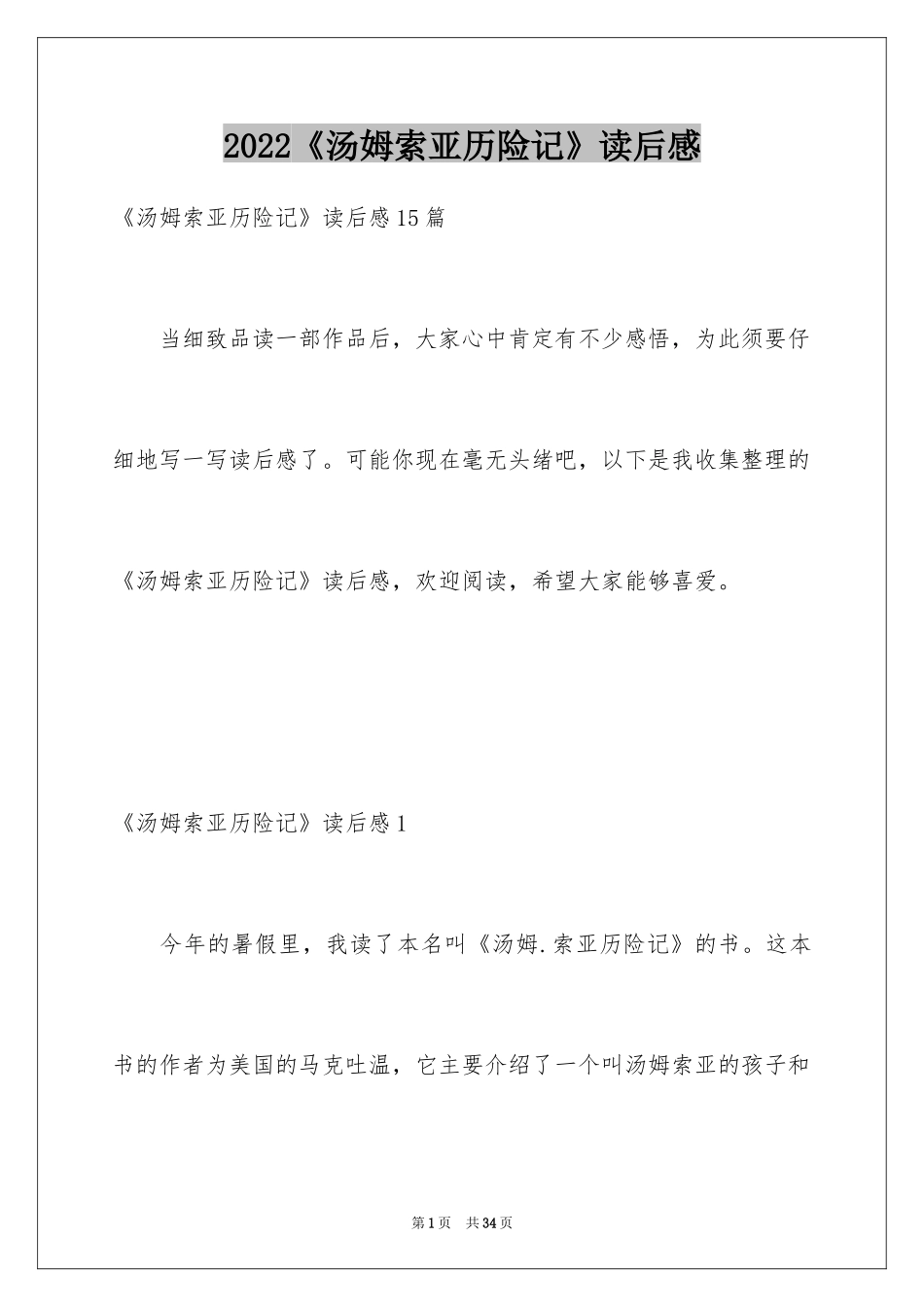 2024《汤姆索亚历险记》读后感_11_第1页