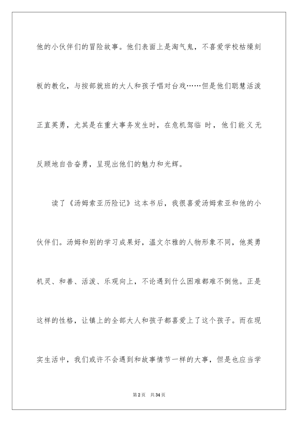 2024《汤姆索亚历险记》读后感_11_第2页