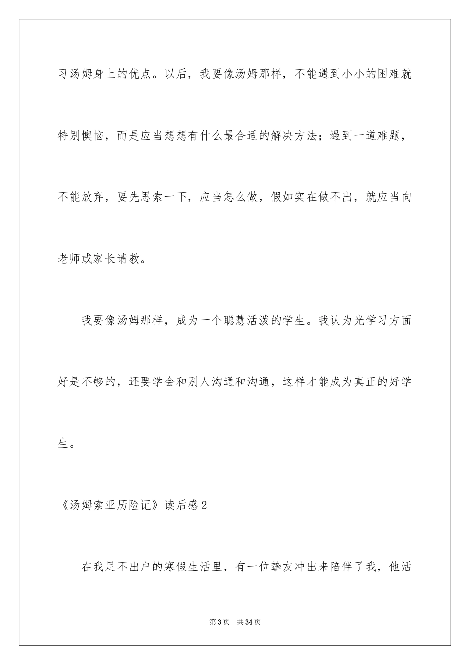 2024《汤姆索亚历险记》读后感_11_第3页