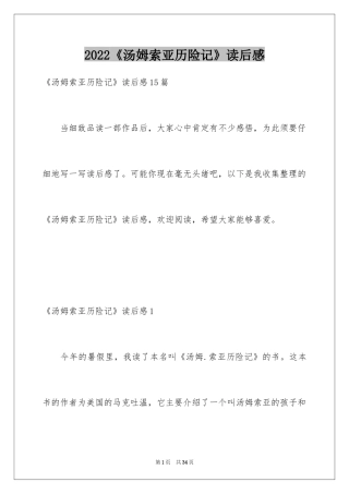 2024《汤姆索亚历险记》读后感_11