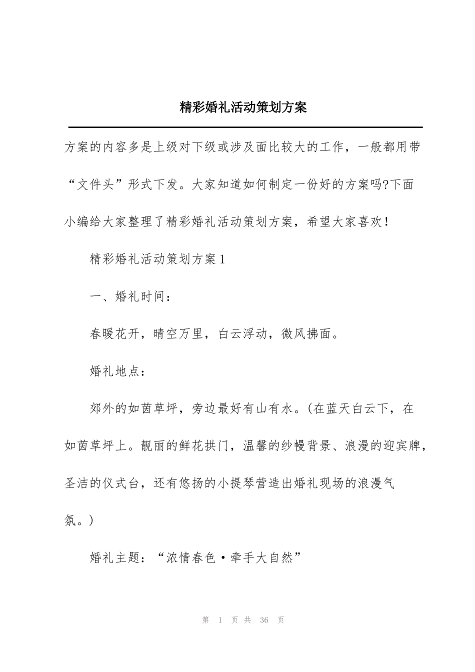 精彩婚礼活动策划方案_第1页