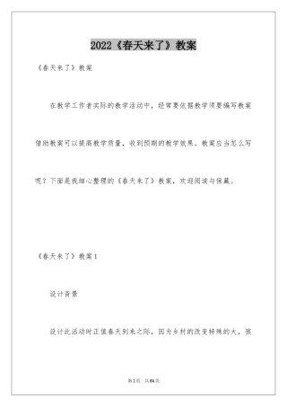 2024《春天来了》教案