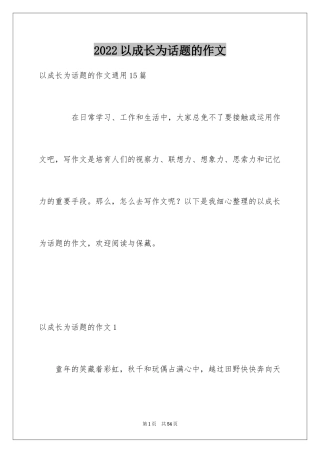 2024以成长为话题的作文_9