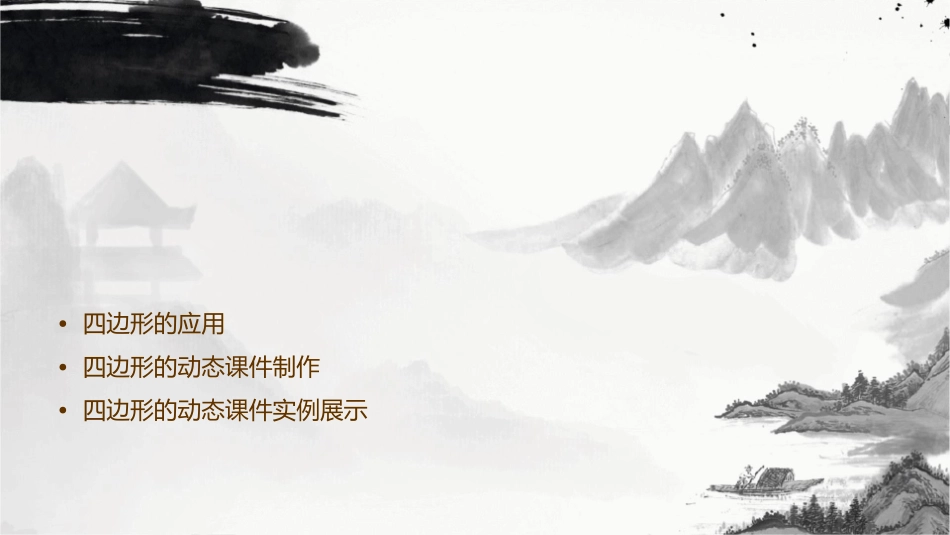 四边形中的动态课件_第2页