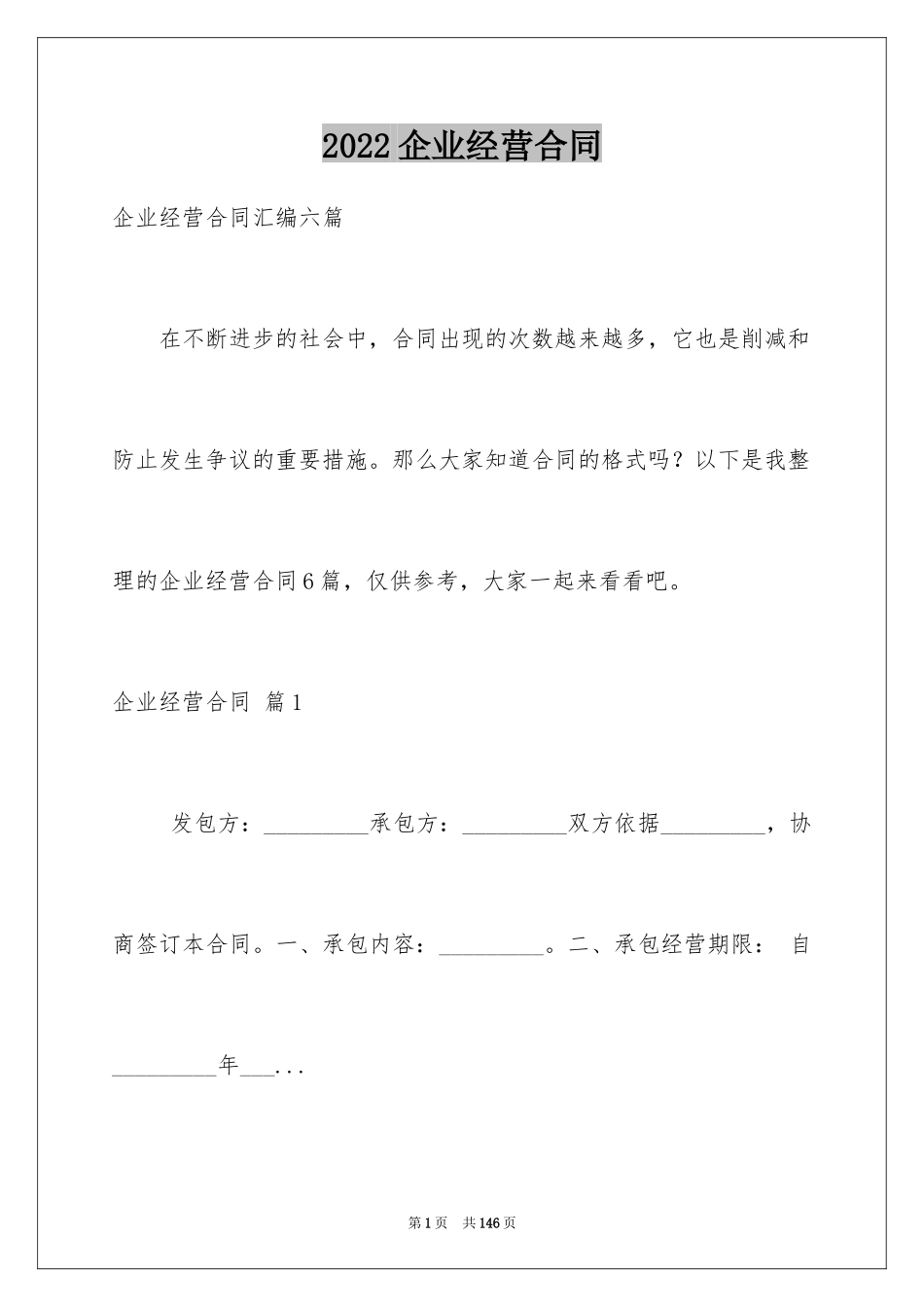 2024企业经营合同_27_第1页