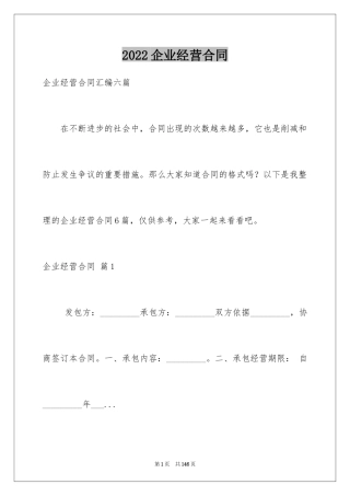 2024企业经营合同_27