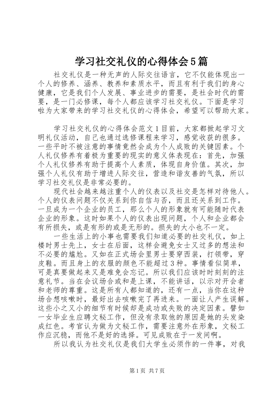 学习社交礼仪的心得体会5篇_第1页
