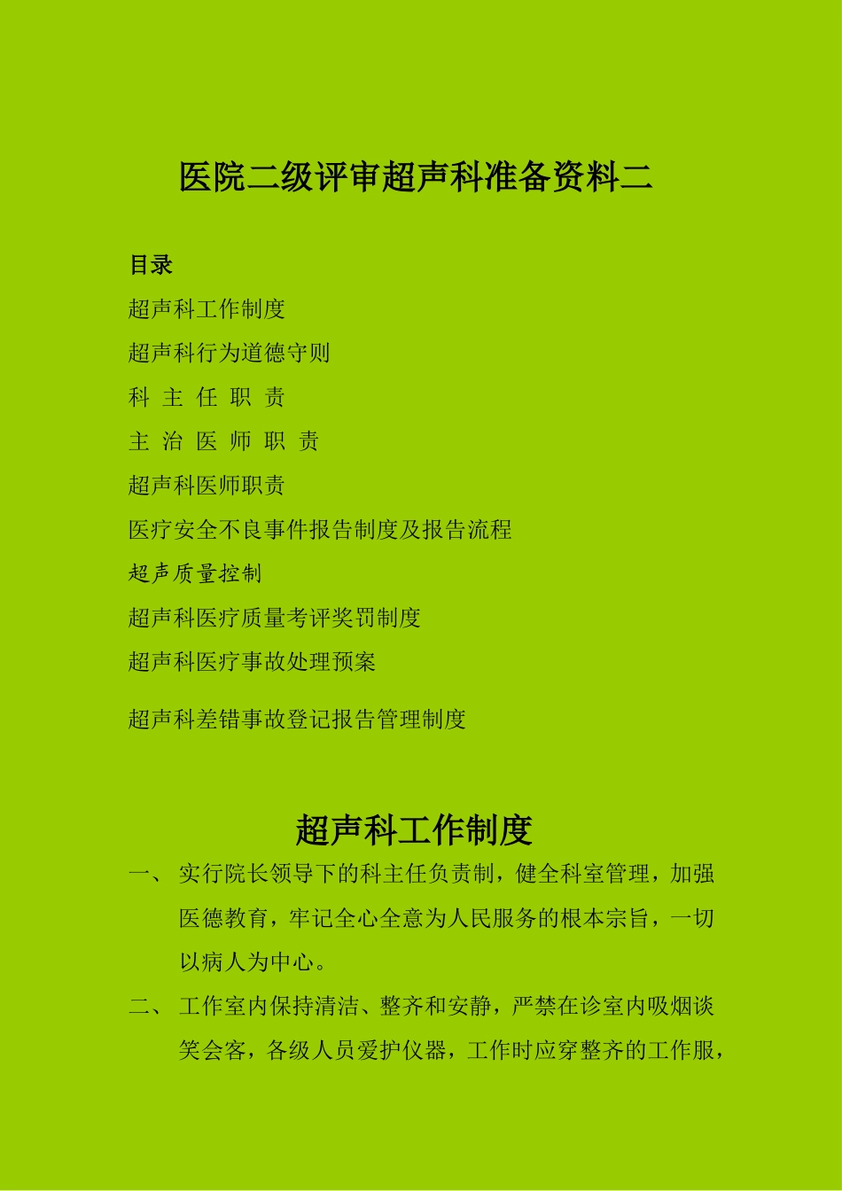 医院二级评审超声科准备资料二_第1页
