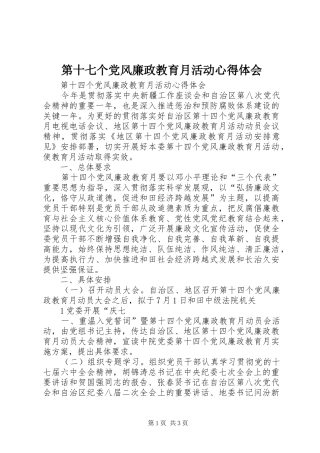 第十七个党风廉政教育月活动心得体会 