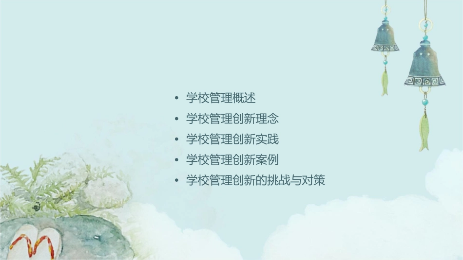 学校管理创新课件_第2页