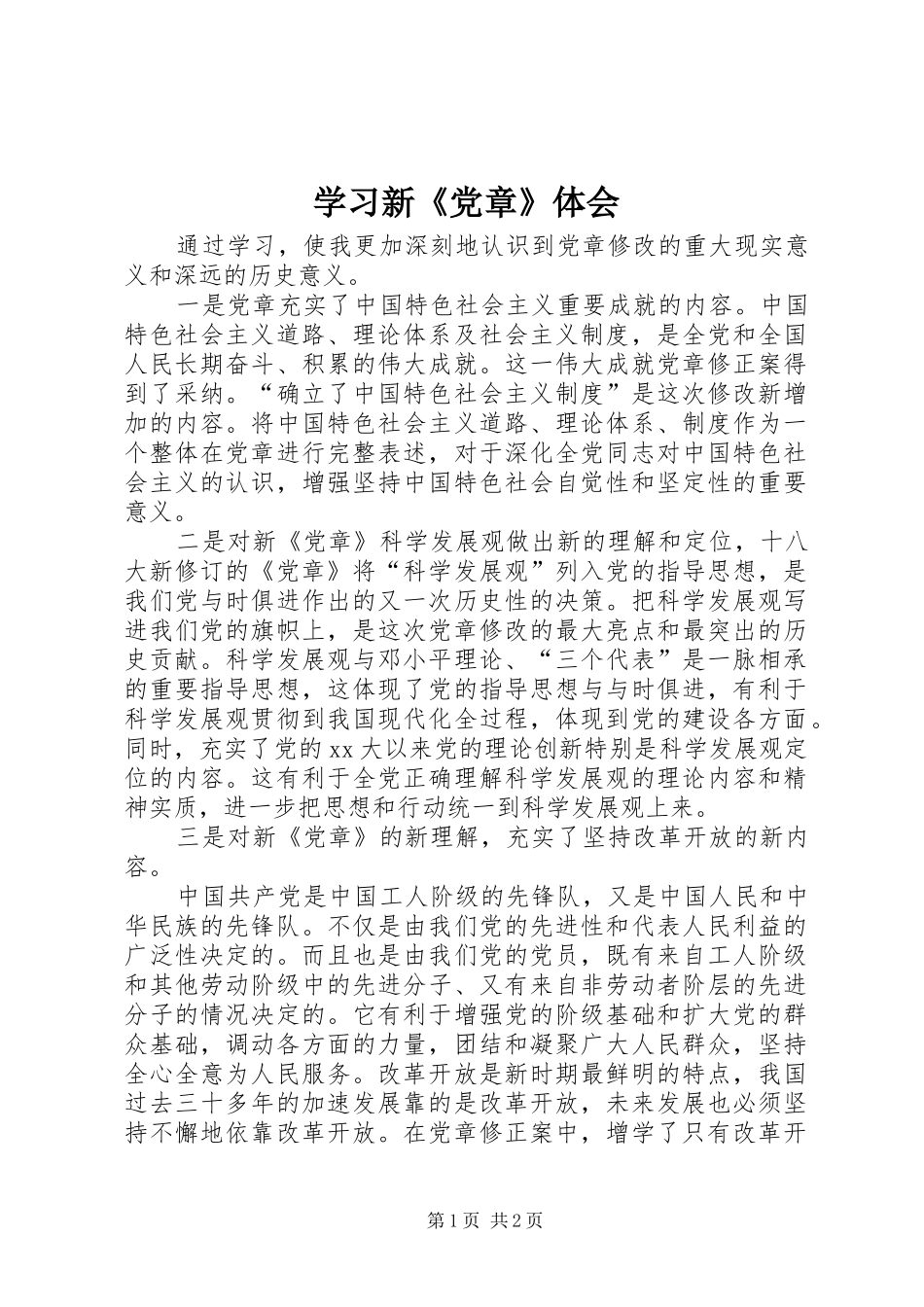 学习新《党章》体会 _第1页