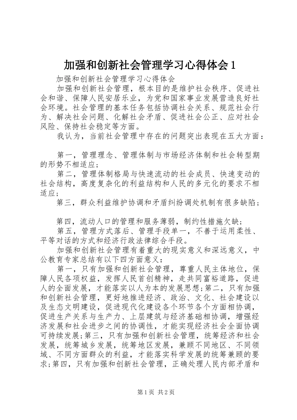 加强和创新社会管理学习心得体会1 _第1页