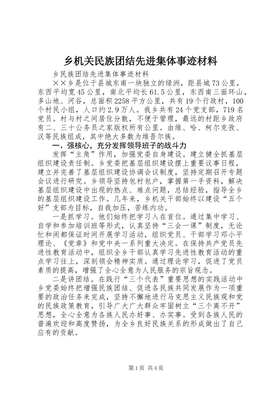 乡机关民族团结先进集体事迹材料_第1页