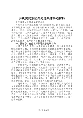 乡机关民族团结先进集体事迹材料