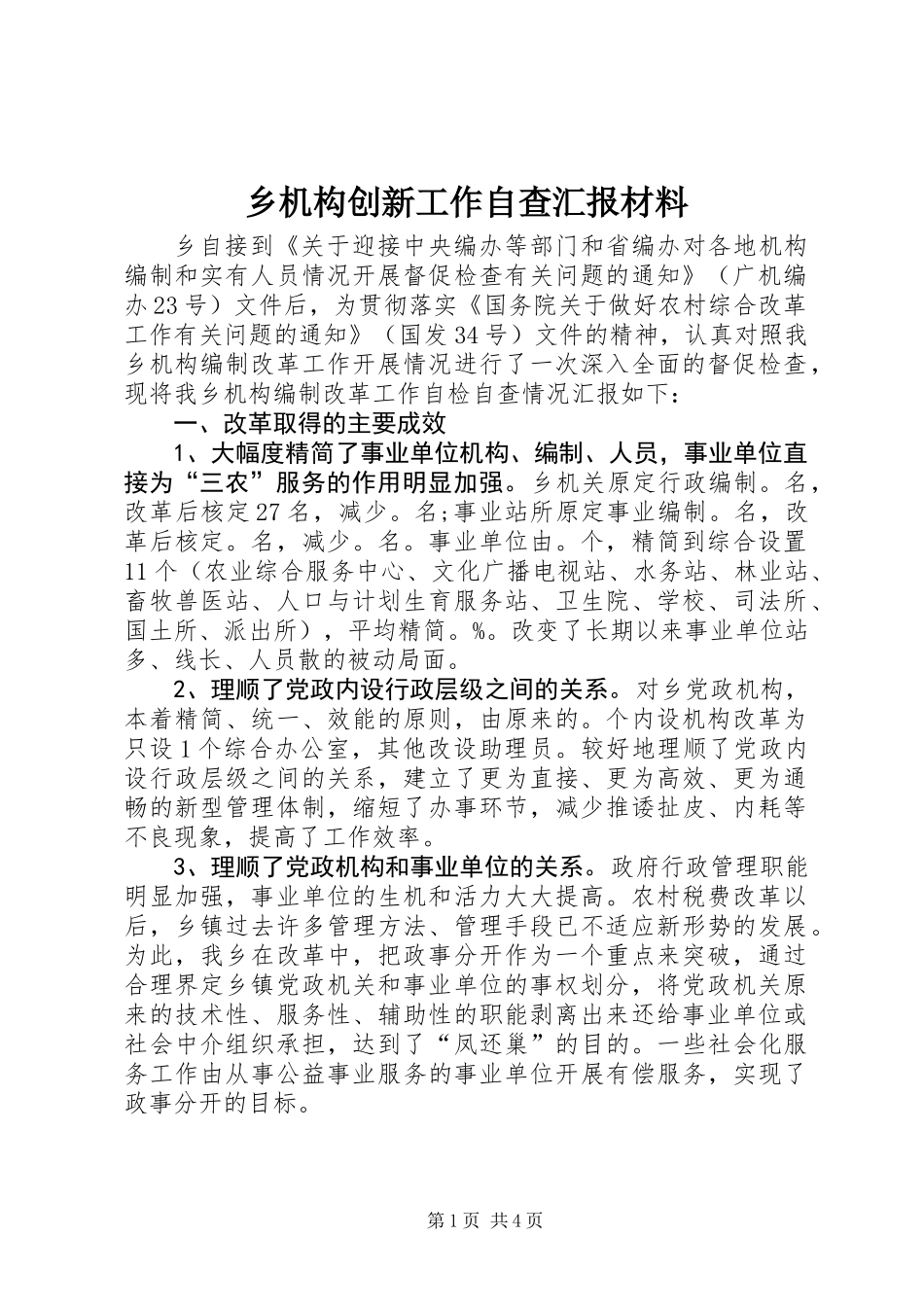 乡机构创新工作自查汇报材料_第1页