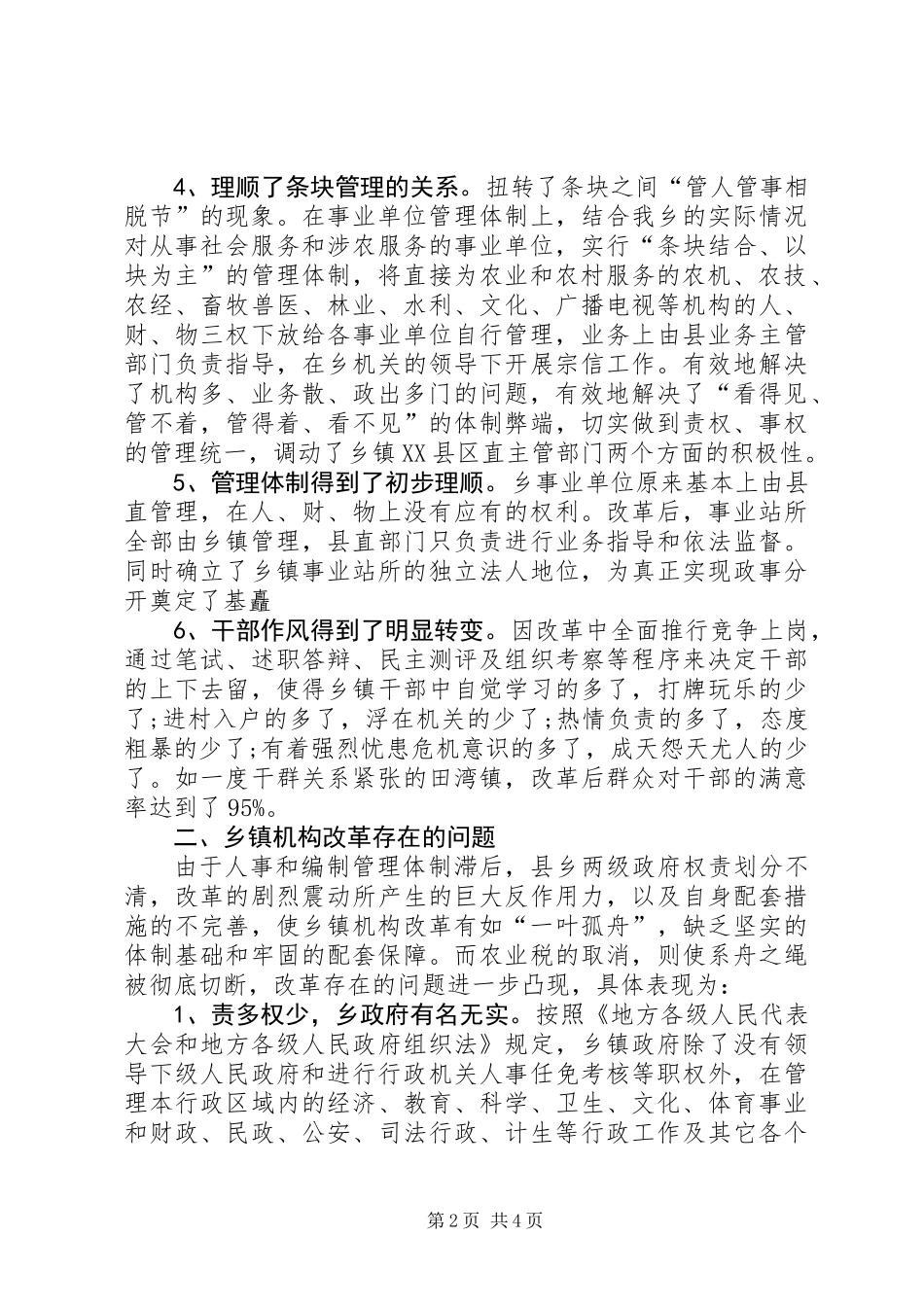 乡机构创新工作自查汇报材料_第2页