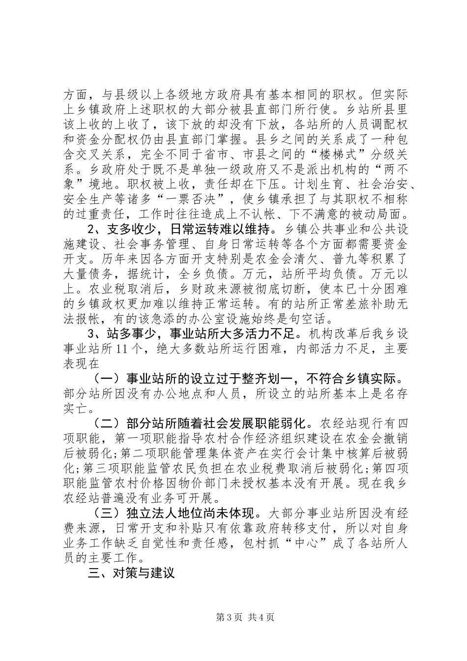乡机构创新工作自查汇报材料_第3页