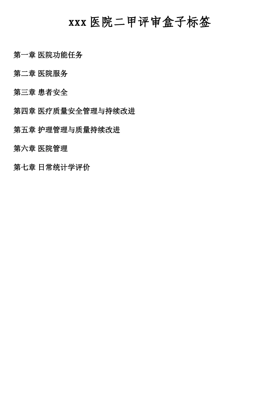 医院二甲评审盒子标签_第1页