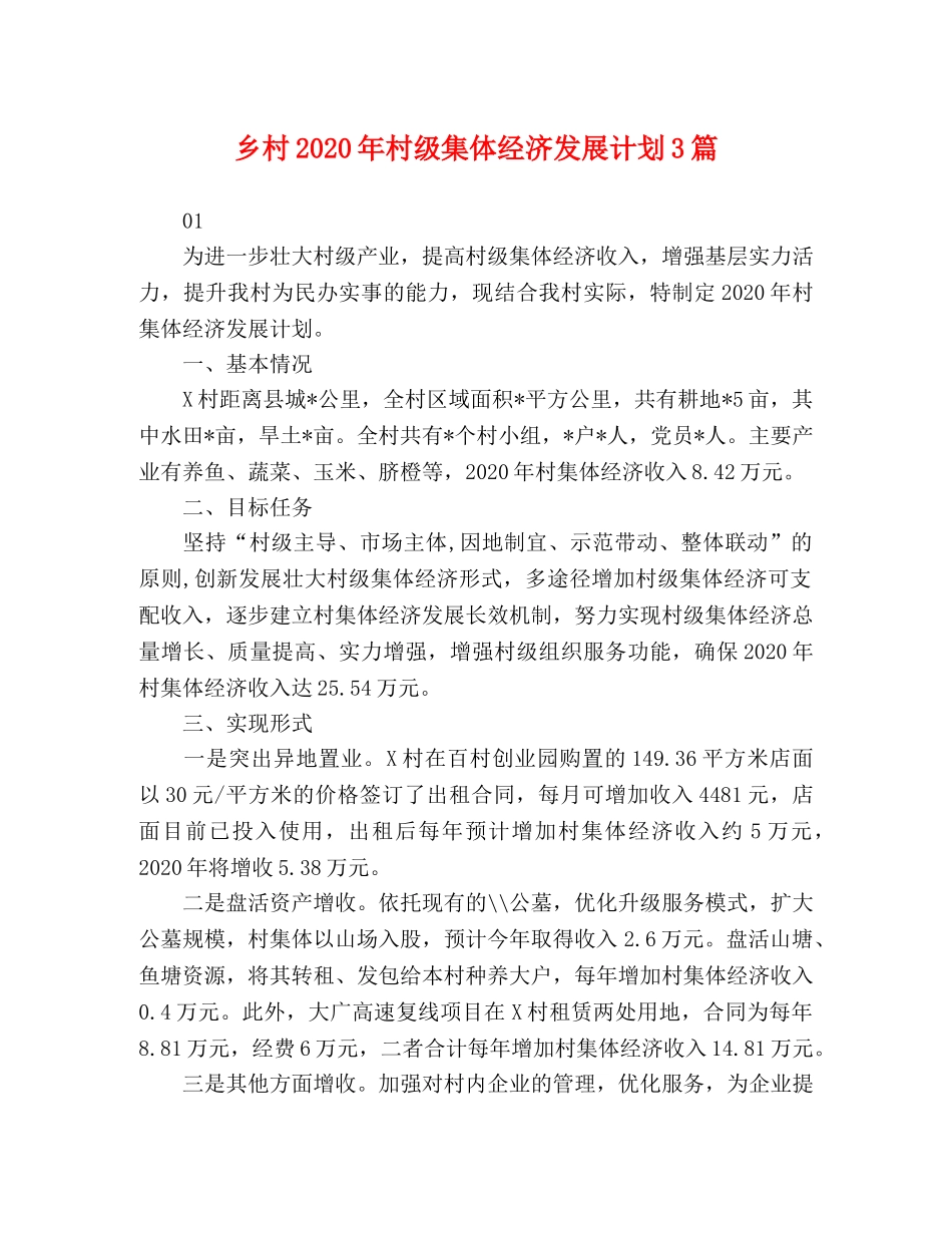 乡村2024年村级集体经济发展计划3篇 _第1页