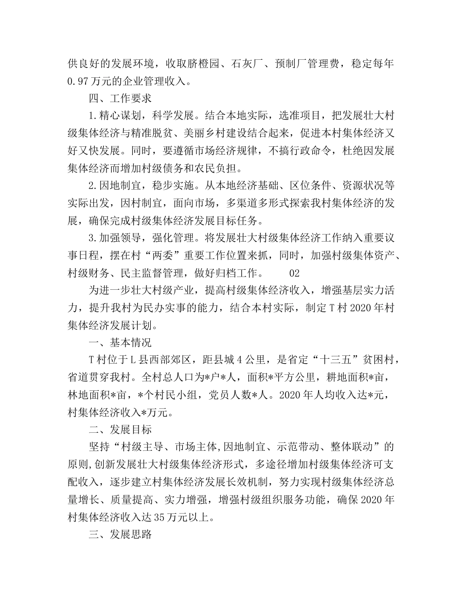 乡村2024年村级集体经济发展计划3篇 _第2页