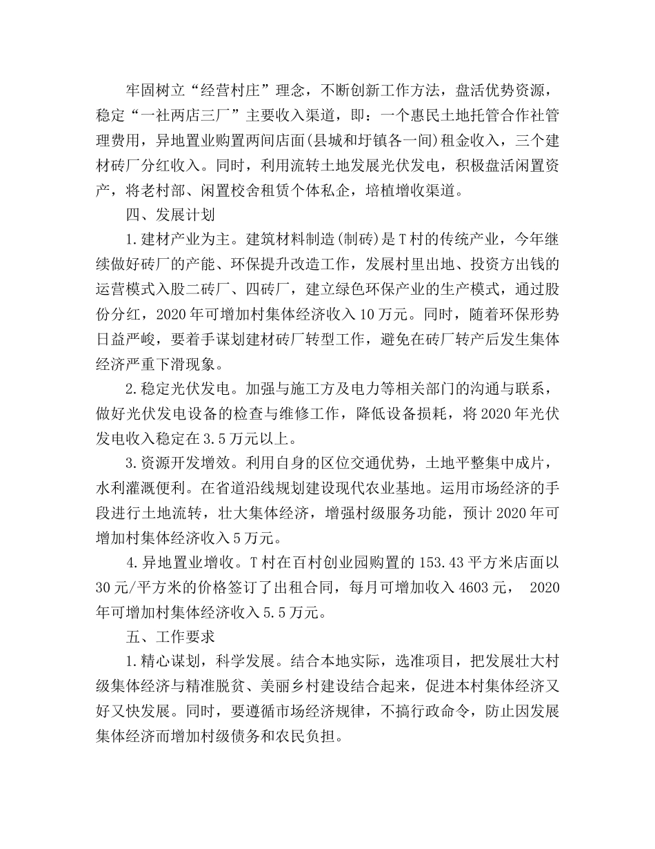乡村2024年村级集体经济发展计划3篇 _第3页