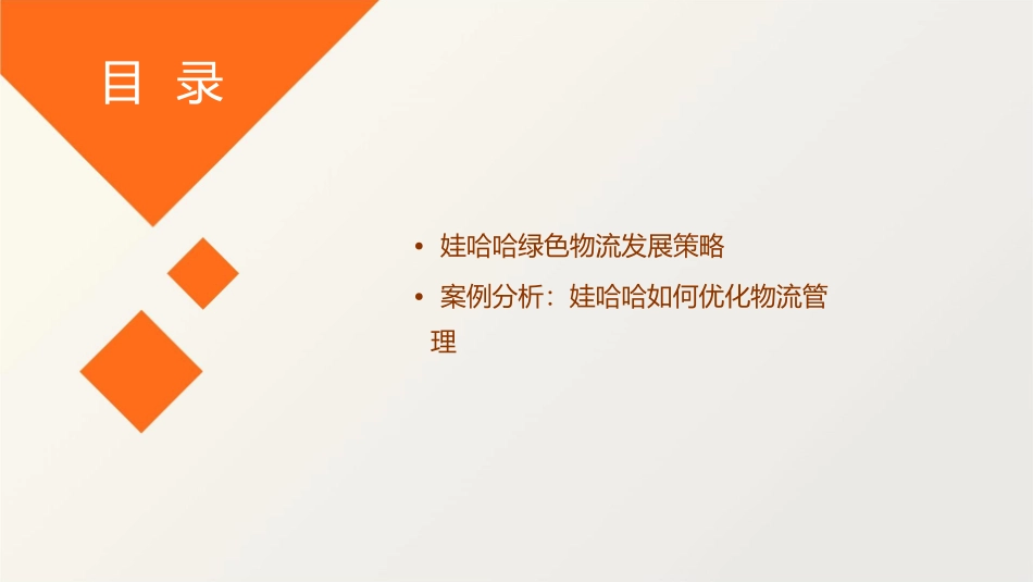 娃哈哈物流管理课件_第3页
