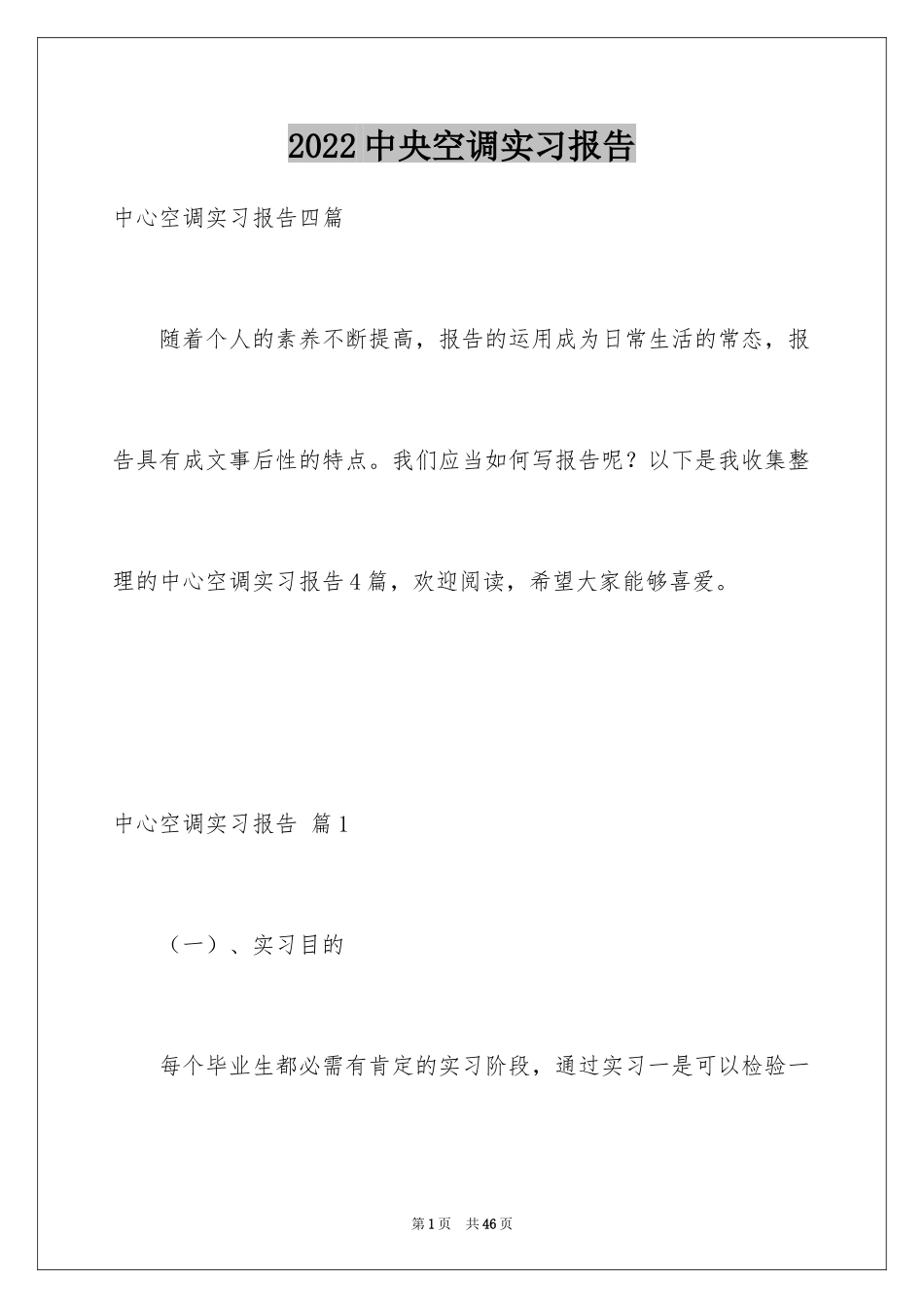 2024中央空调实习报告_第1页
