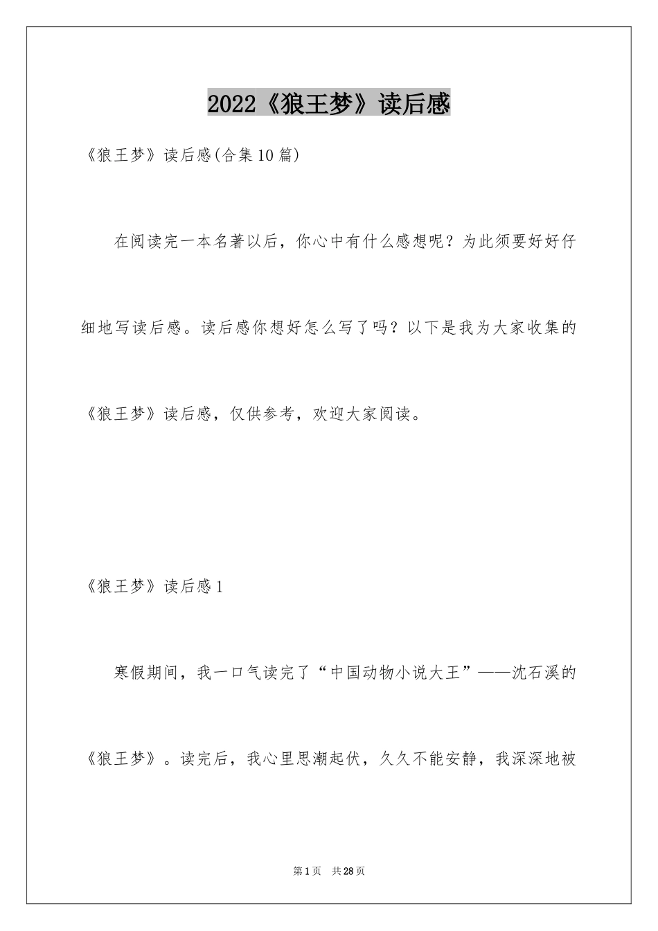 2024《狼王梦》读后感_54_第1页