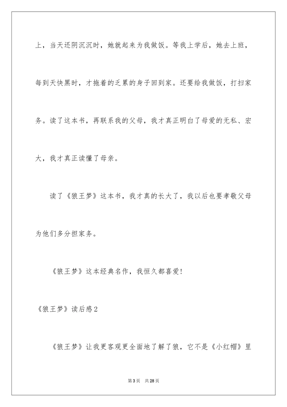 2024《狼王梦》读后感_54_第3页