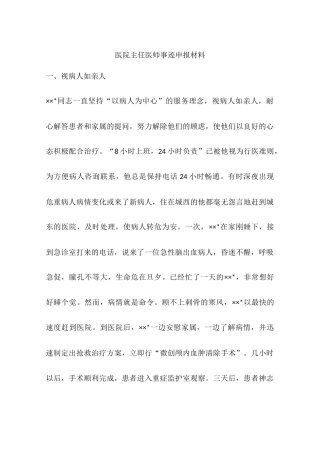 医院主任医师事迹申报材料