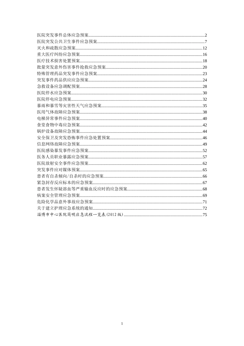 医院二甲评审各种应急预案汇集_第1页