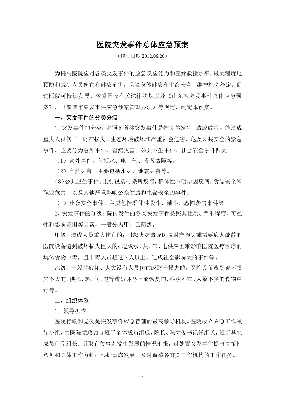 医院二甲评审各种应急预案汇集_第2页