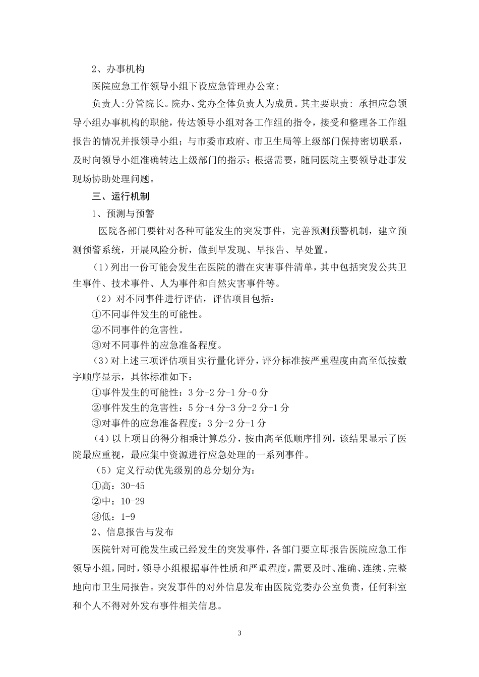 医院二甲评审各种应急预案汇集_第3页
