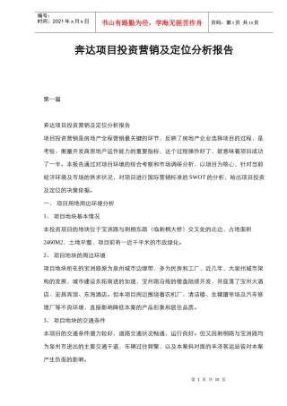 某某房地产项目投资营销定位分析报告