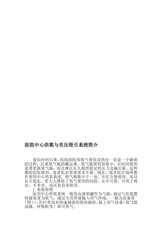 医院中心供氧与负压吸引系统简介-精品文档
