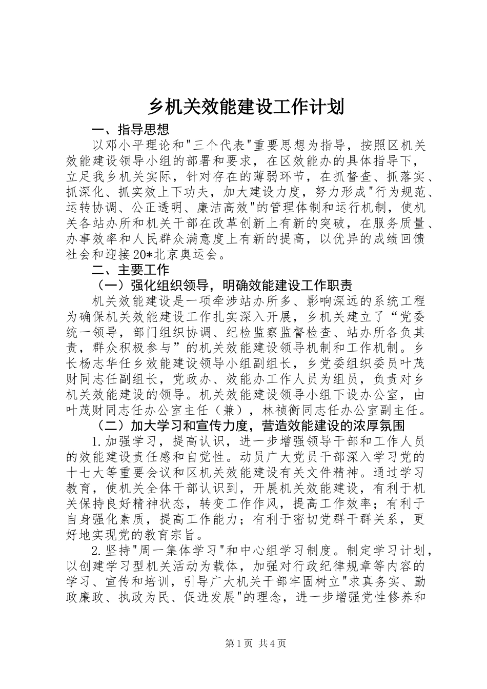 乡机关效能建设工作计划_第1页