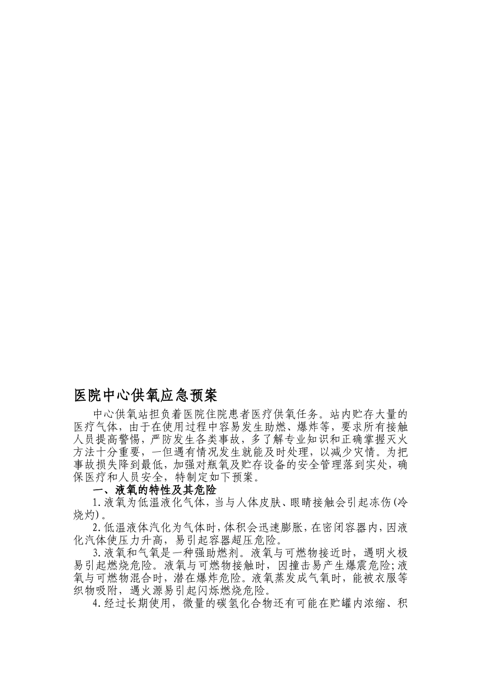 医院中心供氧应急预案---文本资料_第1页