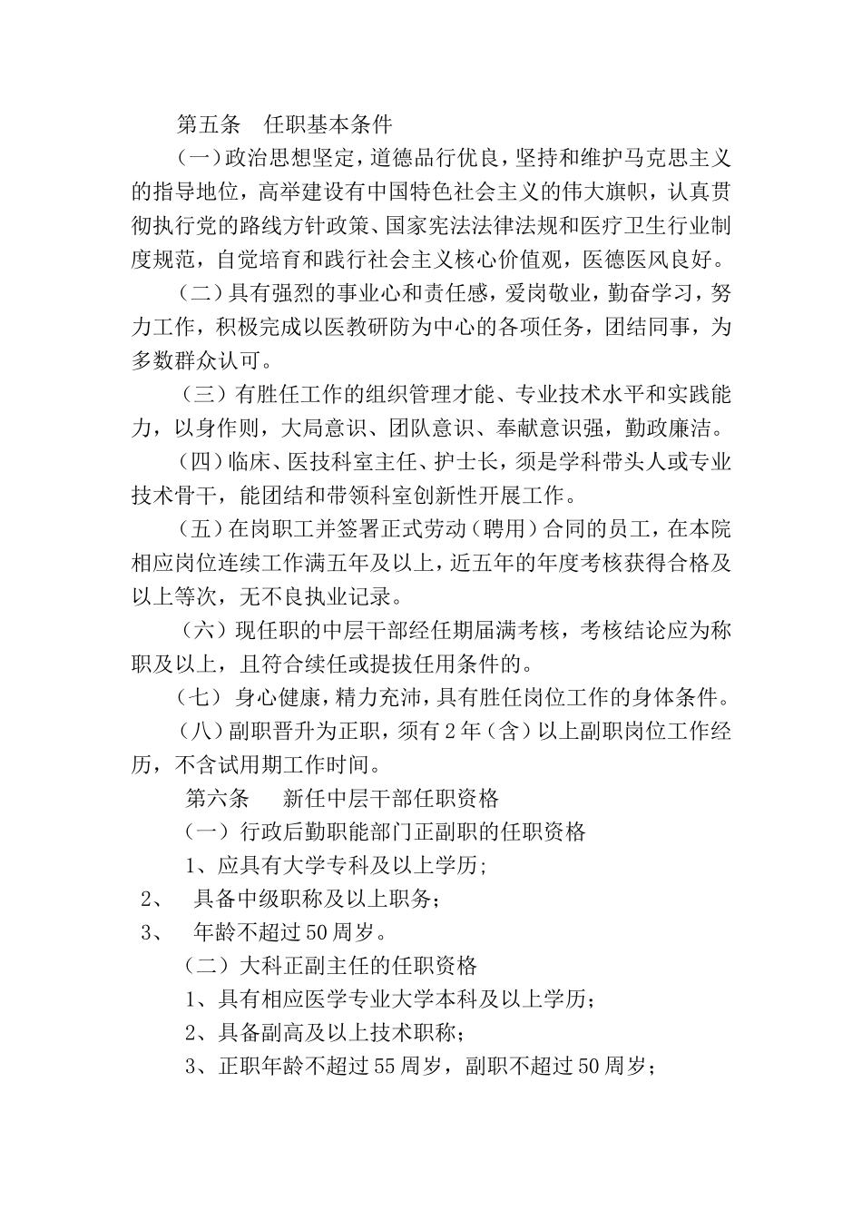 医院中层干部选拔任用办法_第2页