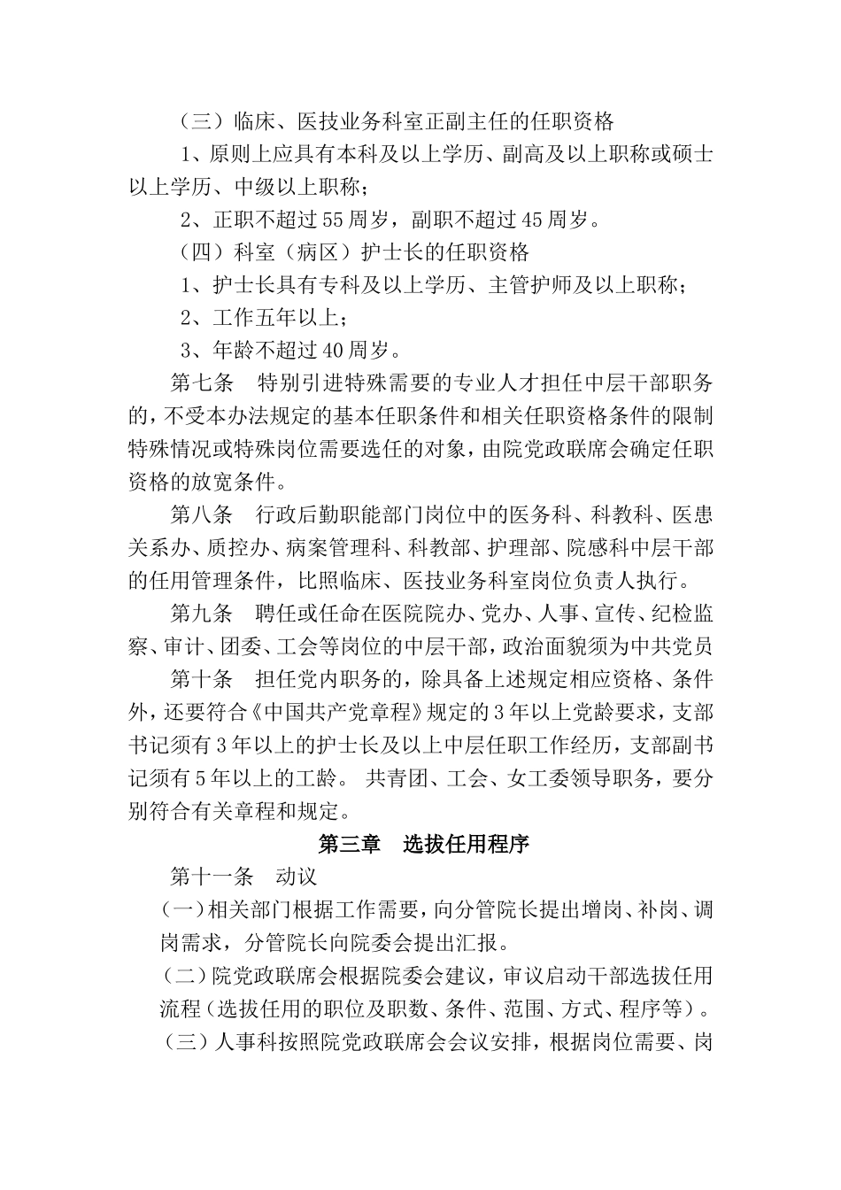 医院中层干部选拔任用办法_第3页