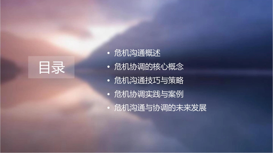 危机沟通与协调课件_第2页