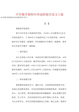 中学数学教师年终述职报告范文5篇