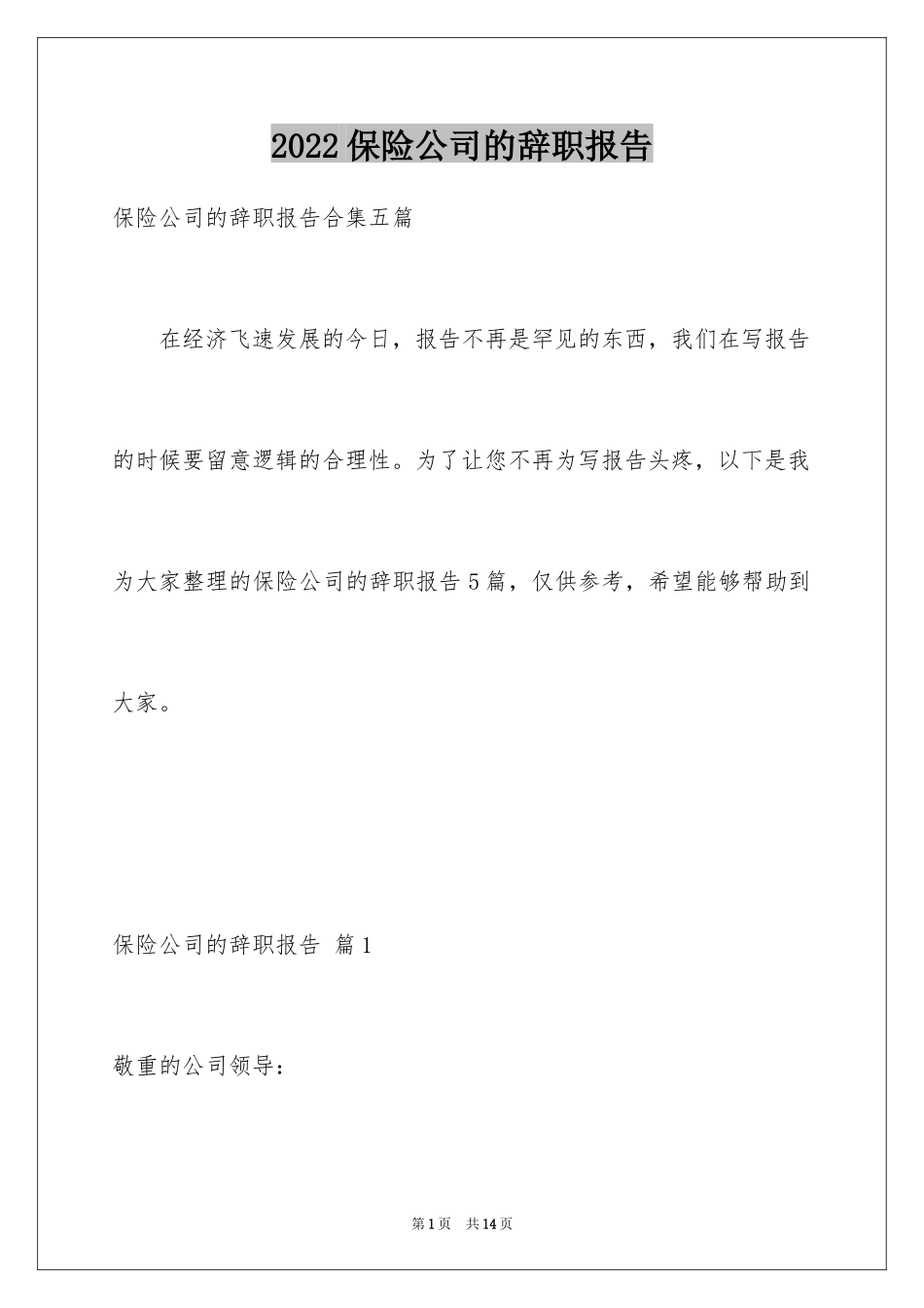 2024保险公司的辞职报告_12_第1页