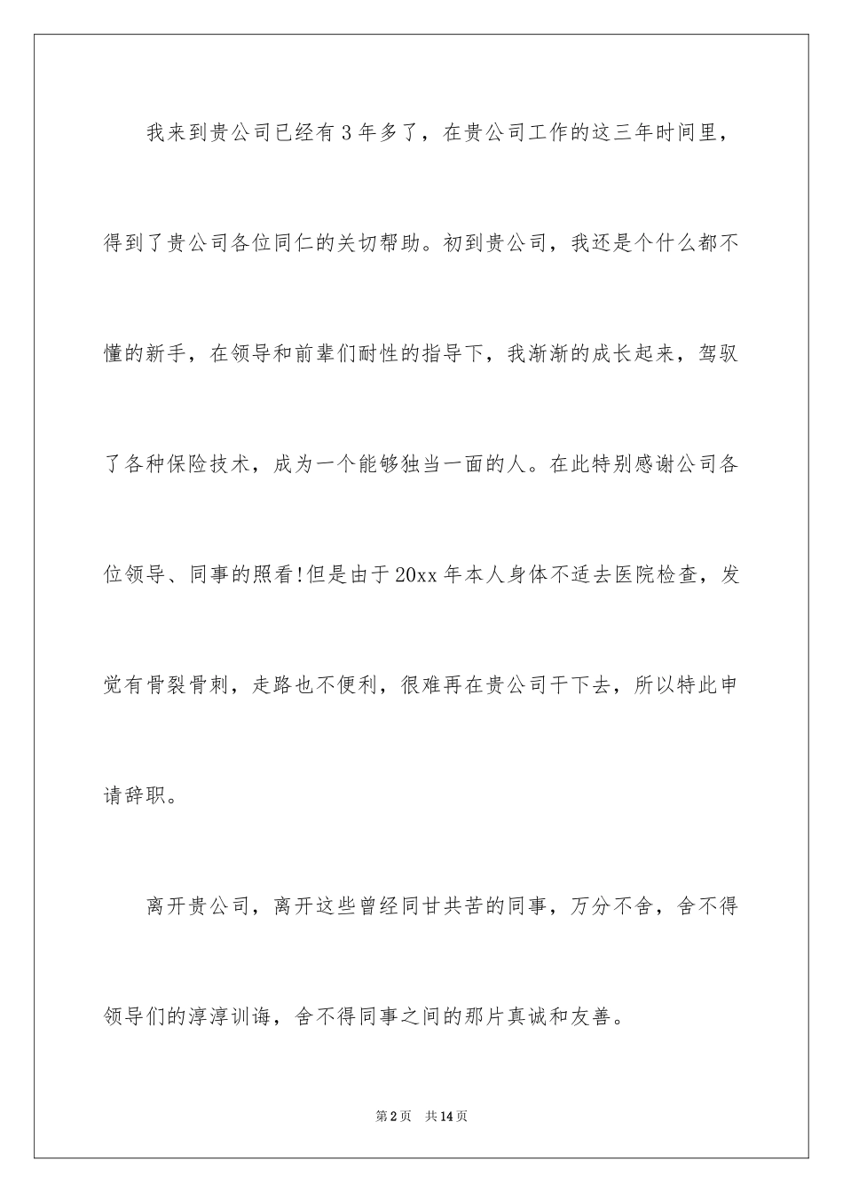 2024保险公司的辞职报告_12_第2页