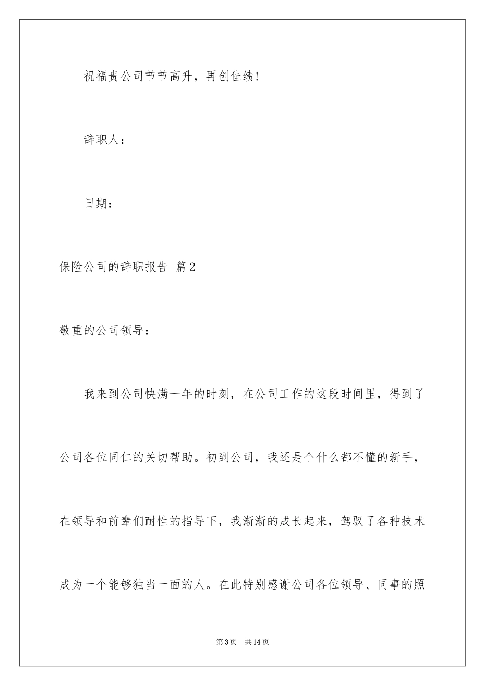 2024保险公司的辞职报告_12_第3页