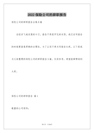 2024保险公司的辞职报告_12